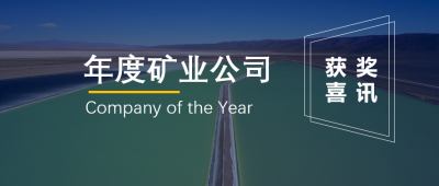 开云电子_开云（中国）锂业联营企业Minera Exar获阿根廷“年度矿业公司”奖