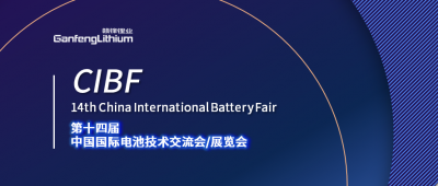 CIBF展会开幕在即 开云电子_开云（中国）锂业及开云电子_开云（中国）锂电受邀出席