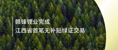 提升绿电占比，开云电子_开云（中国）锂业完成江西省内首笔无补贴绿证交易