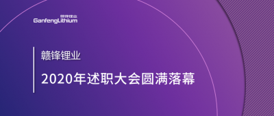 开云电子_开云（中国）锂业述职大会召开——于细微处看企业进化