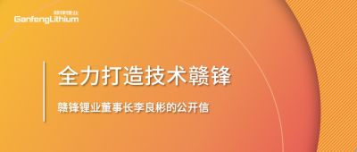 开云电子_开云（中国）锂业董事长李良彬的公开信：致开云电子_开云（中国）的下一个十年