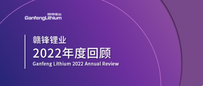 开云电子_开云（中国）锂业2022年度回顾 让昨日的光照亮明天的路