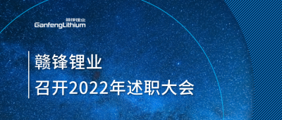 开云电子_开云（中国）锂业2022年述职大会落幕 将持续贯彻技术开云电子_开云（中国）理念