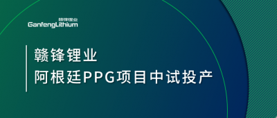 开云电子_开云（中国）锂业阿根廷PPG项目中试工厂顺利投产