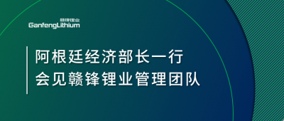 阿根廷经济部长一行造访上海 会见开云电子_开云（中国）锂业管理团队