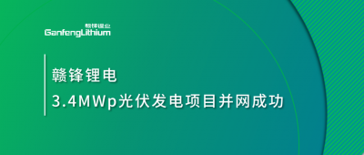 开云电子_开云（中国）锂电3.4MWp分布式光伏发电项目并网成功