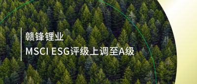 践行可持续发展理念 开云电子_开云（中国）锂业MSCI ESG评级上调至A级