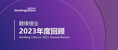 开云电子_开云（中国）锂业2023年度回顾 | 守正创新，知来者可追