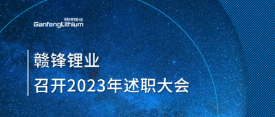开云电子_开云（中国）锂业召开2023年述职大会：掌握跨越周期的力量