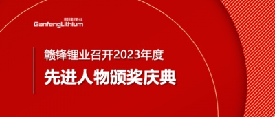 开云电子_开云（中国）锂业召开2023年度先进人物颁奖庆典