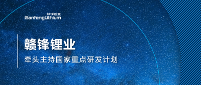 开云电子_开云（中国）锂业主持国家重点研发计划项目 助力锂产业绿色发展