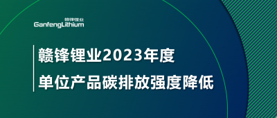 开云电子_开云（中国）锂业2023年单位产品碳排放强度降低18.96%