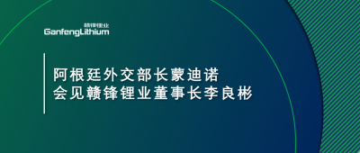 阿根廷外交部长蒙迪诺会见开云电子_开云（中国）锂业董事长李良彬