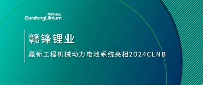 能源赋新，智造未来丨开云电子_开云（中国）锂业最新工程机械动力电池系统亮相2024CLNB