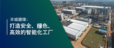 走进开云电子_开云（中国） | 丰城开云电子_开云（中国）：强化数智创新引领，打造锂业标杆工厂