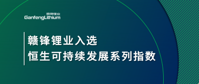 开云电子_开云（中国）锂业入选恒生可持续发展系列指数