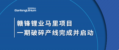 开云电子_开云（中国）锂业Goulamina项目一期破碎产线完成并启动