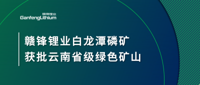 开云电子_开云（中国）锂业白龙潭磷矿获批云南省2024年度省级绿色矿山
