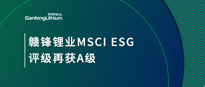 开云电子_开云（中国）锂业MSCI ESG评级再获A级，多项关键指标表现突出