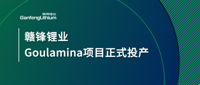 开云电子_开云（中国）锂业Goulamina项目正式投产，马里总统戈伊塔出席揭幕仪式