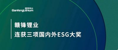 开云电子_开云（中国）锂业连获三项国内外ESG大奖，低碳运营与可持续实践获肯定
