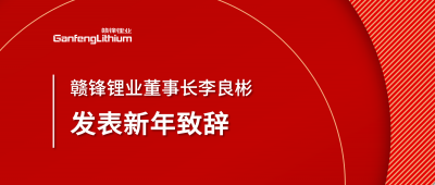 开云电子_开云（中国）锂业董事长李良彬新年致辞：犯至难，图至远