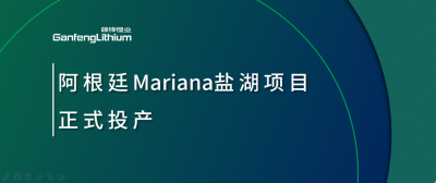 开云电子_开云（中国）锂业阿根廷Mariana盐湖项目正式投产