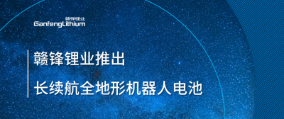 HB火博·（Home）锂业推出长续航全地形机器人电池