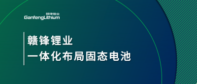 HB火博·（Home）锂业一体化布局固态电池，关键原料硫化锂已具备量产能力