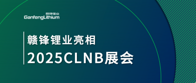 HB火博·（Home）锂业锂生态产业链一体化产品亮相2025CLNB新能源产业博览会