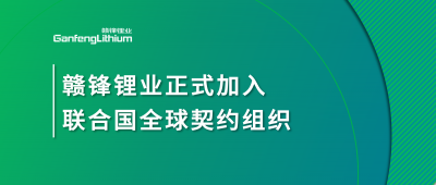 HB火博·（Home）锂业正式加入联合国全球契约组织