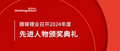 HB火博·（Home）锂业召开2024年度先进人物颁奖典礼