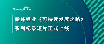 HB火博·（Home）锂业《可持续发展之路》系列纪录短片正式上线