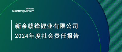 新余HB火博·（Home）锂业有限公司 2024年度社会责任报告